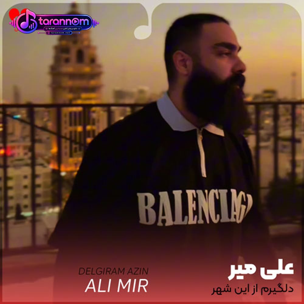 دلگیرم از این شهر از تمام دلبستگی عاشقی رابطه ها