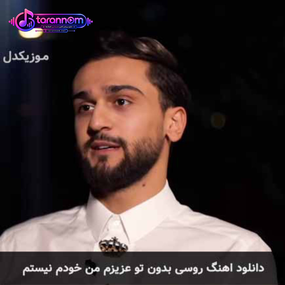 روسی بدون تو عزیزم من خودم نیستم