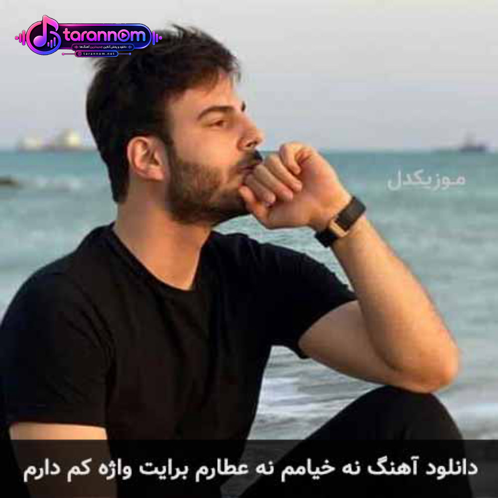 نه خیامم نه عطارم برایت واژه کم دارم