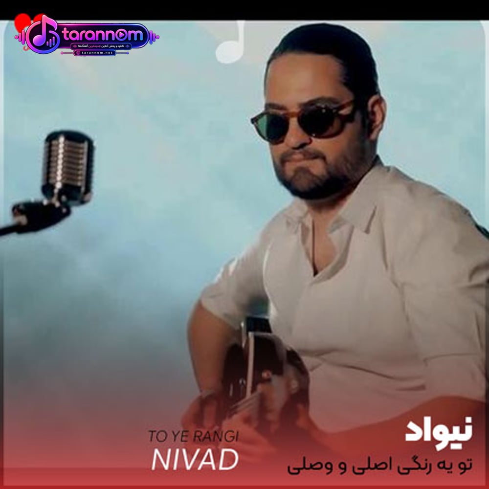 تو یه رنگی اصلی و وصلی به این دل دیوونه