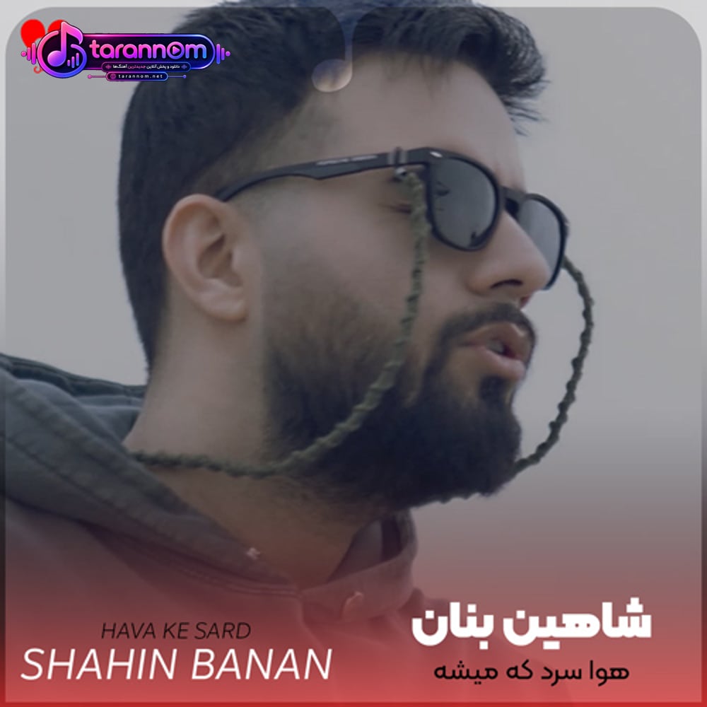 هوا سرد که میشه هوست میکنم