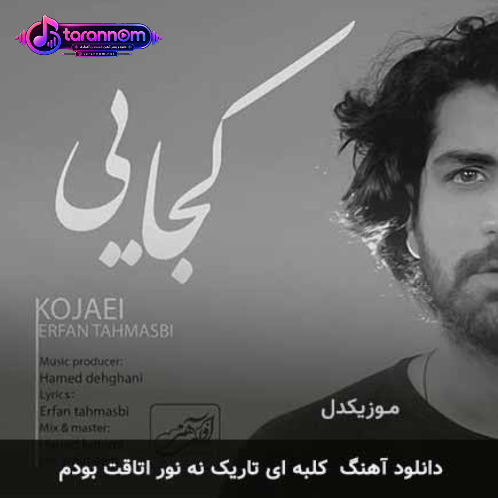 کلبه ای تاریک نه نور اتاقت بودم