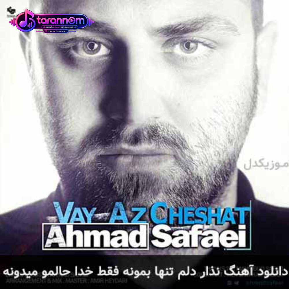 نذار دلم تنها بمونه فقط خدا حالمو میدونه