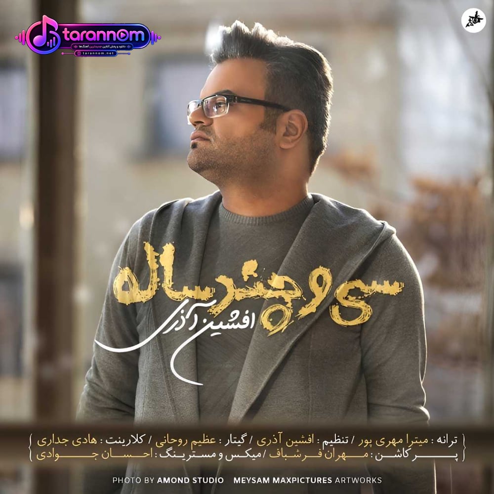 سی و چند ساله