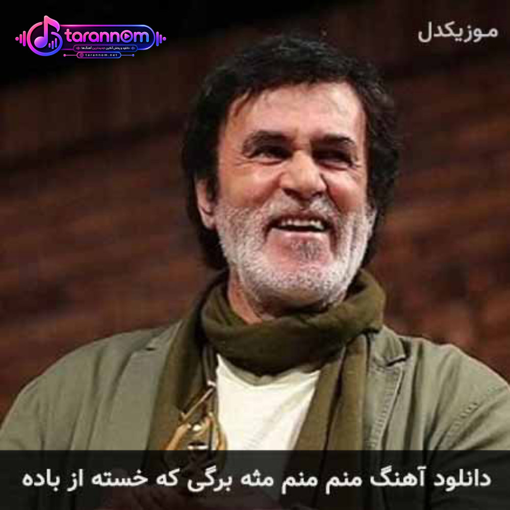 منم منم مثه برگی که خسته از باده