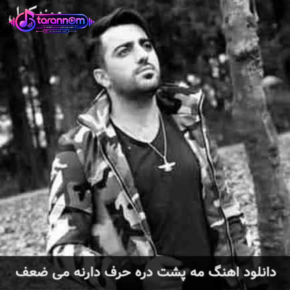 مه پشت دره حرف دارنه می ضعف