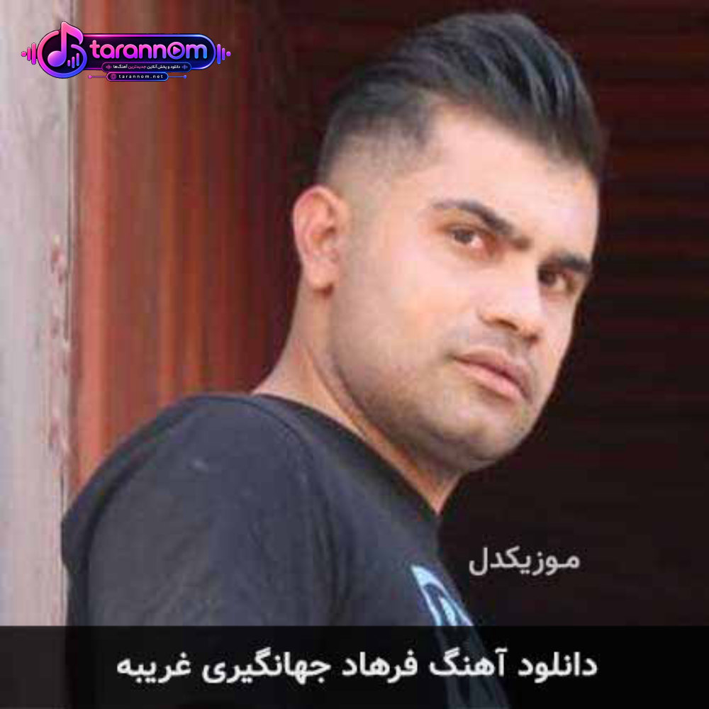 غریبه