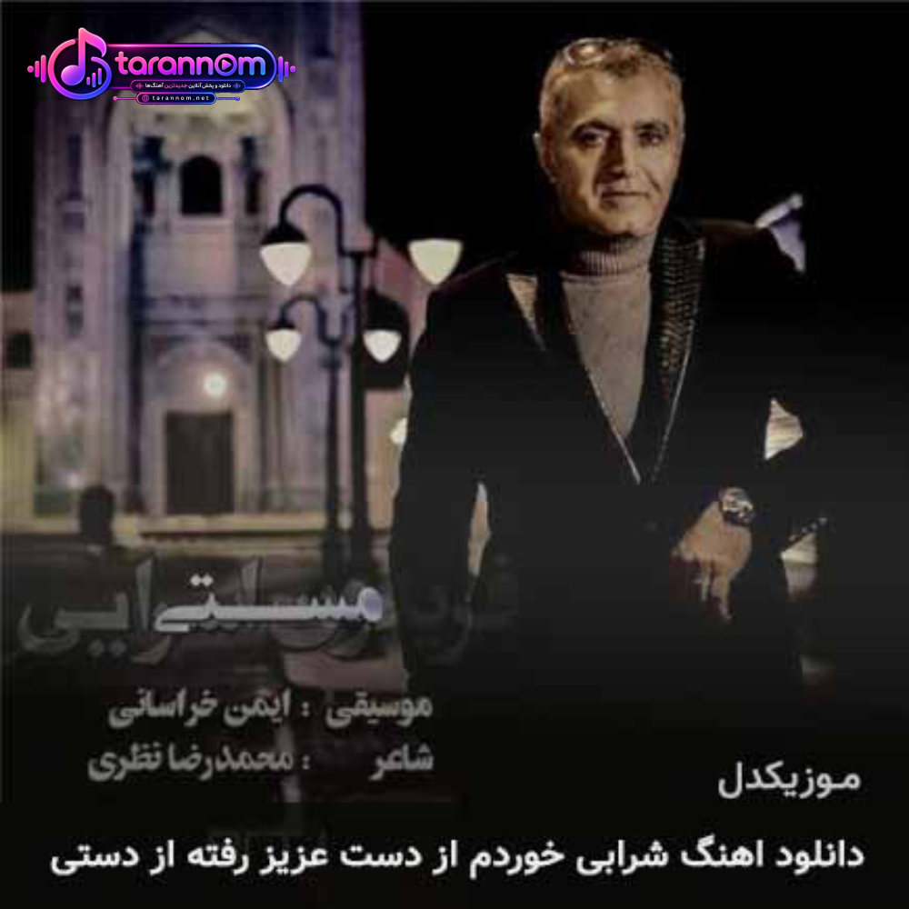 شرابی خوردم از دست عزیز رفته از دستی