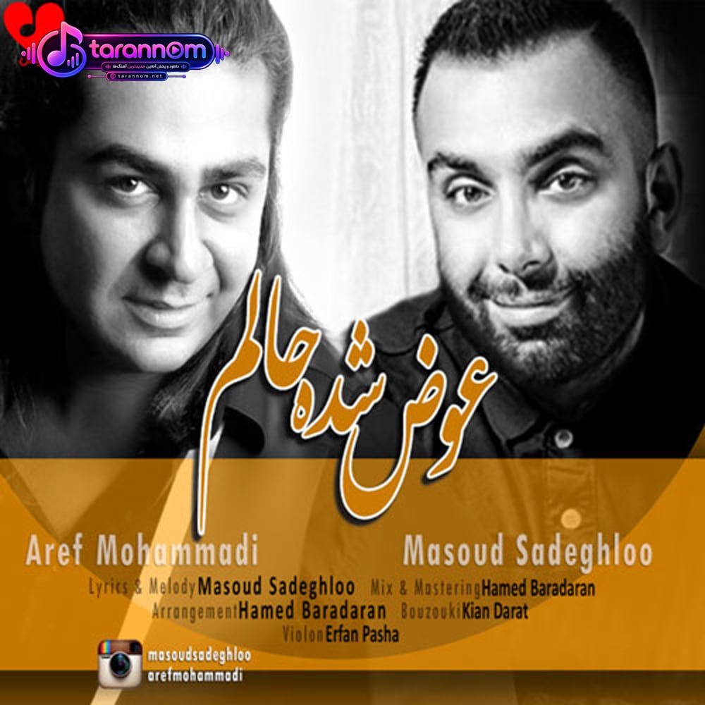 عوض شده حالم