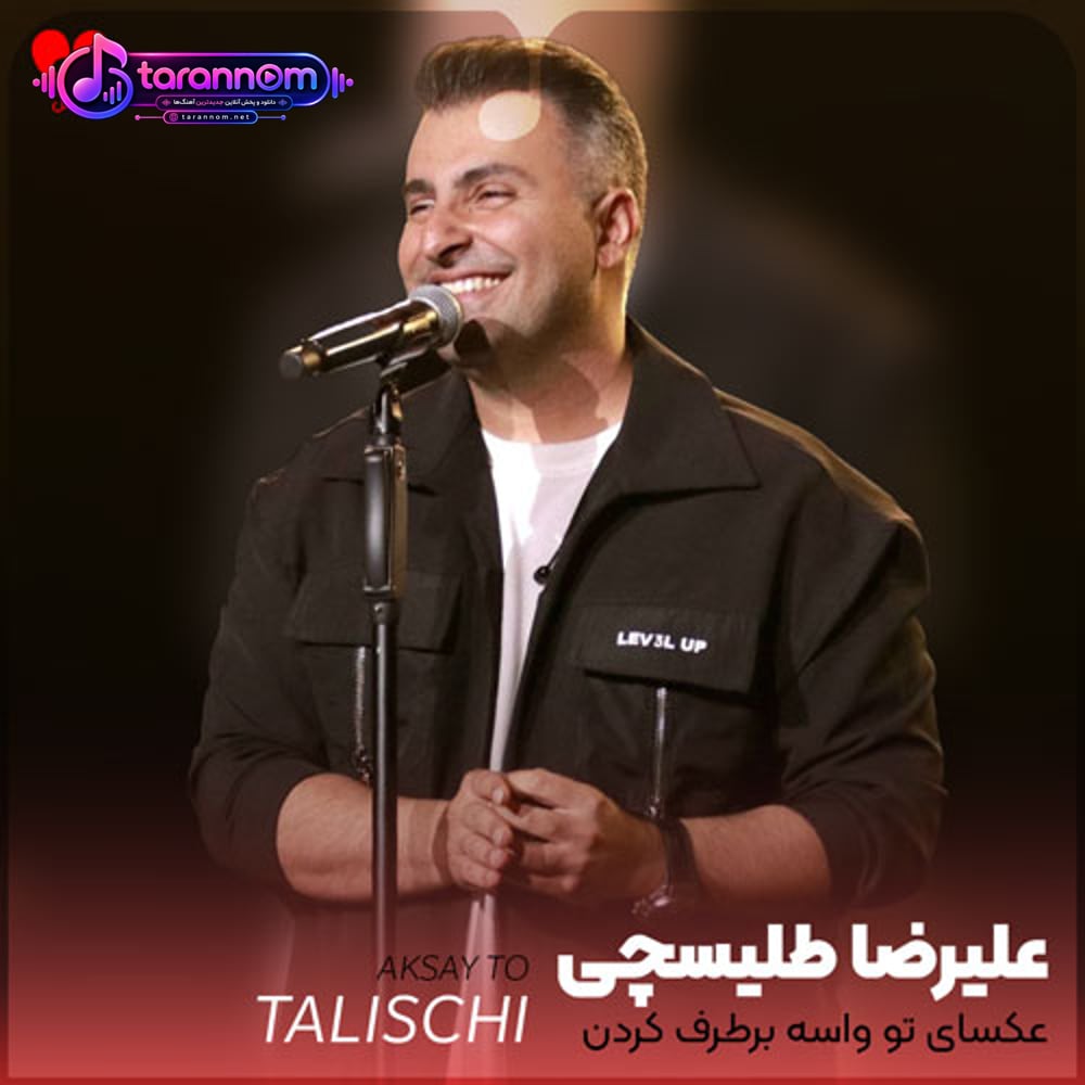 عکسای تو واسه برطرف کردن دوریت