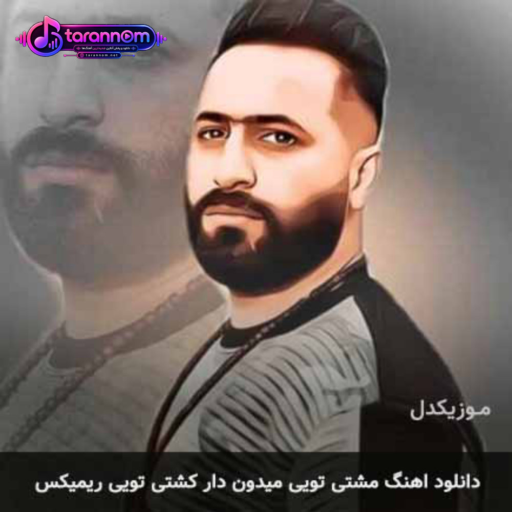 مشتی تویی میدون دار کشتی تویی ریمیکس