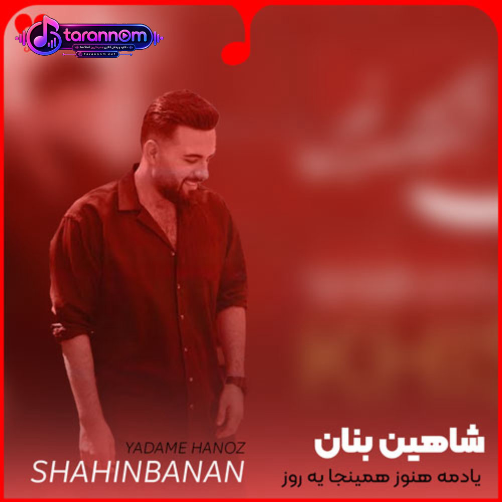 یادمه هنوز همینجا یه روز گفتی زندگیمی