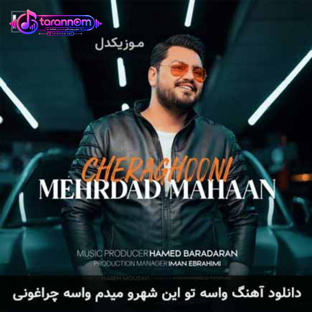 واسه تو این شهرو میدم واسه چراغونی
