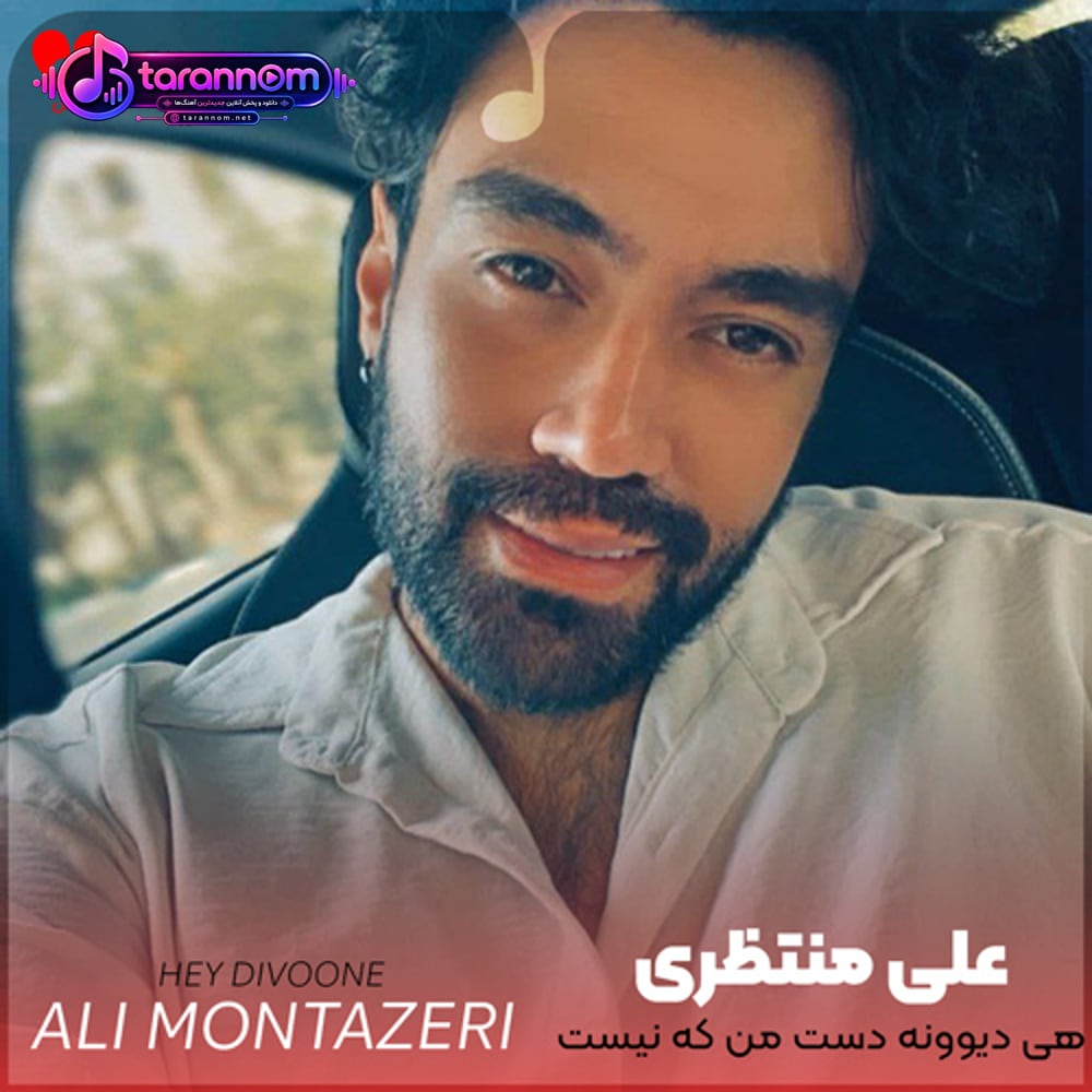 هی دیوونه دست من که نیست