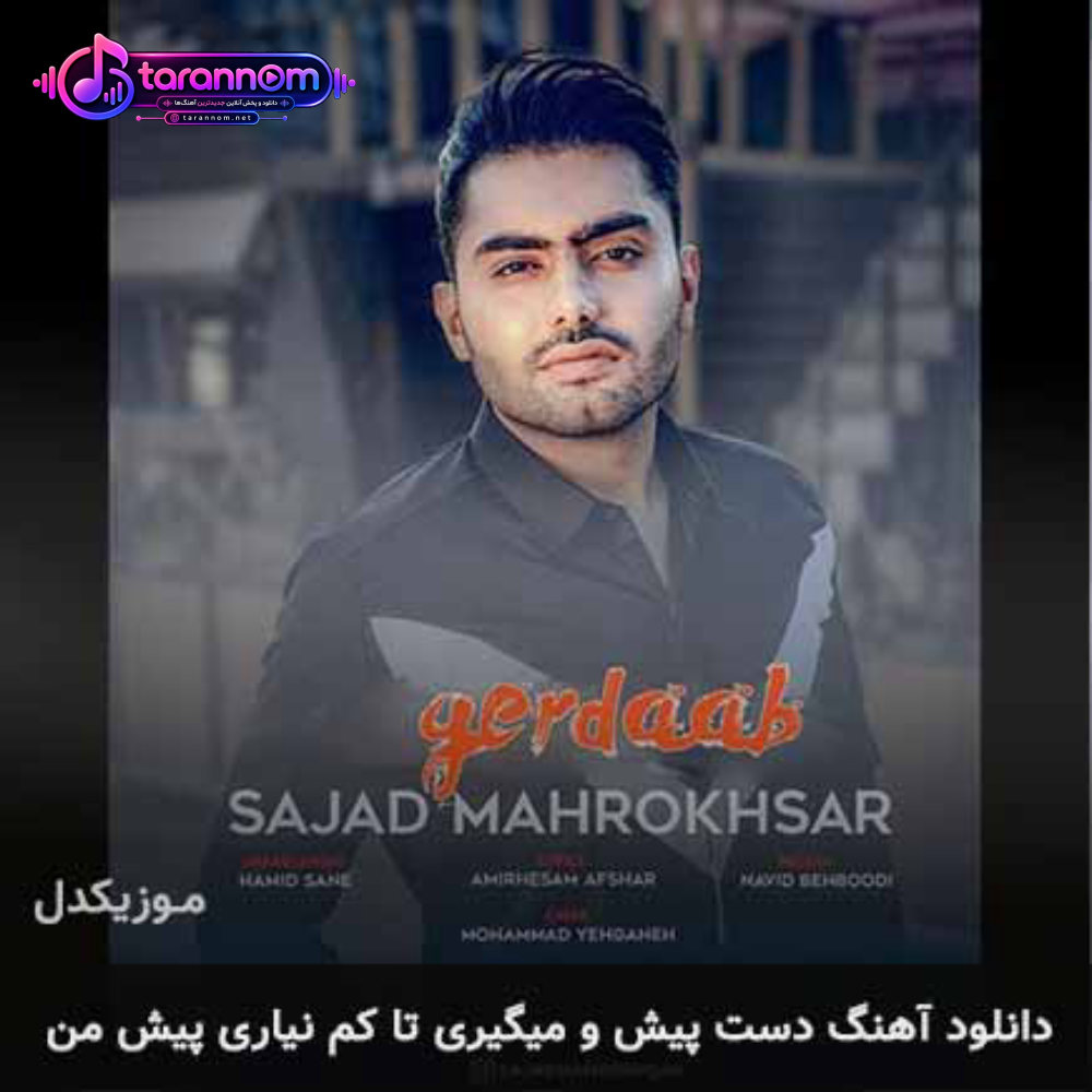 دست پیش و میگیری تا کم نیاری پیش من