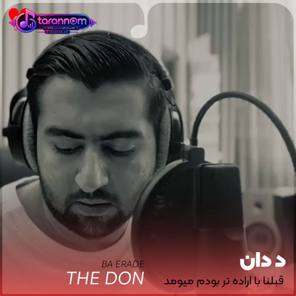 قبلنا با اراده تر بودم میومد اسمت نمیزدم تنها از خونه بیرون از حرصت