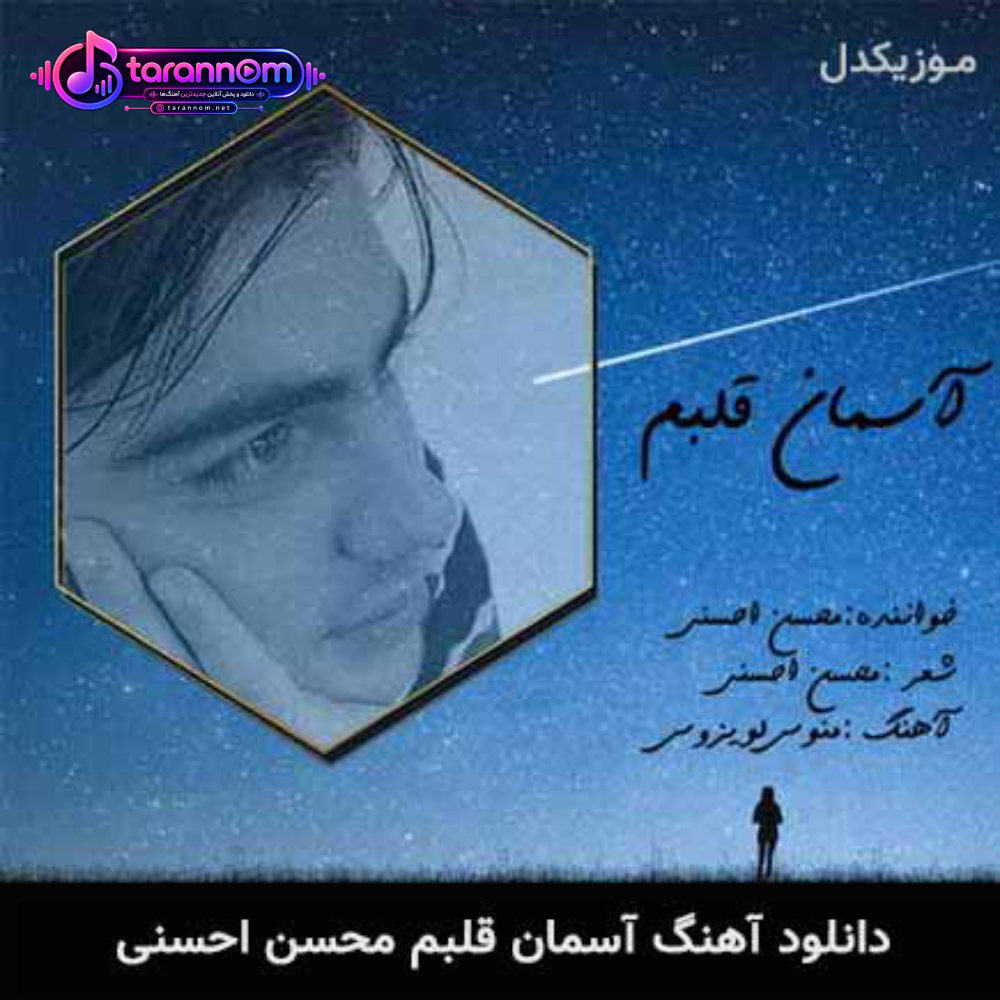 آسمان قلبم