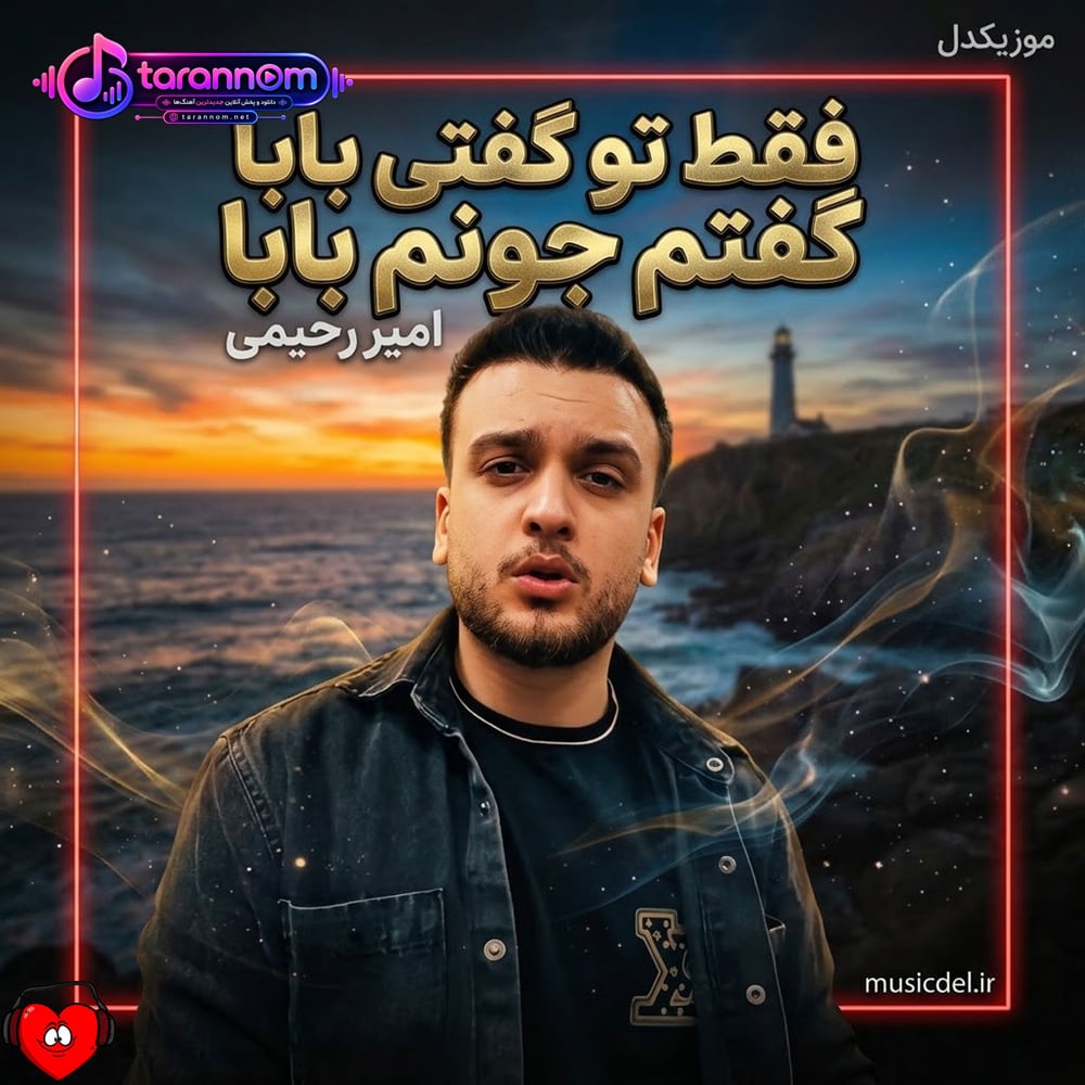 فقط تو گفتی بابا گفتم جونم بابا چند ساله موندم باهات
