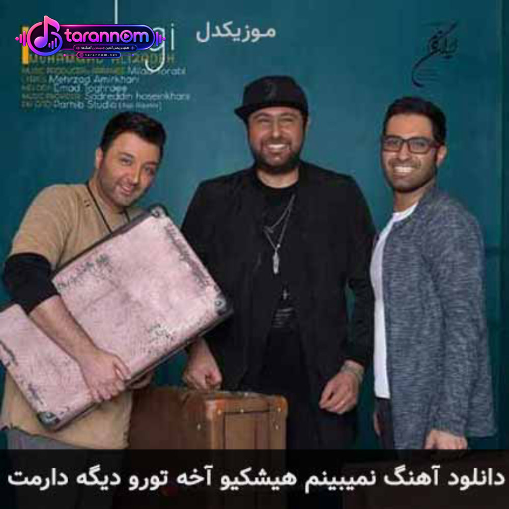 نمیبینم هیشکیو آخه تورو دیگه دارمت