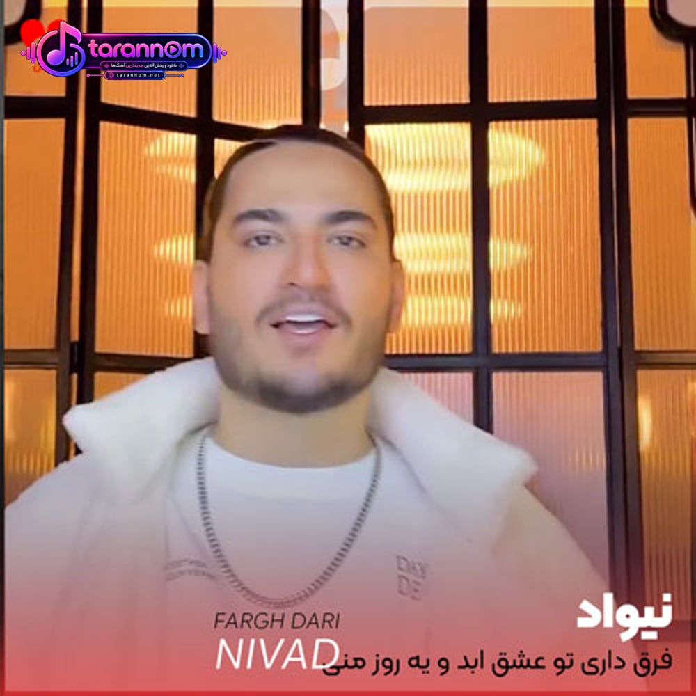 فرق داری تو عشق ابد و یه روز منی