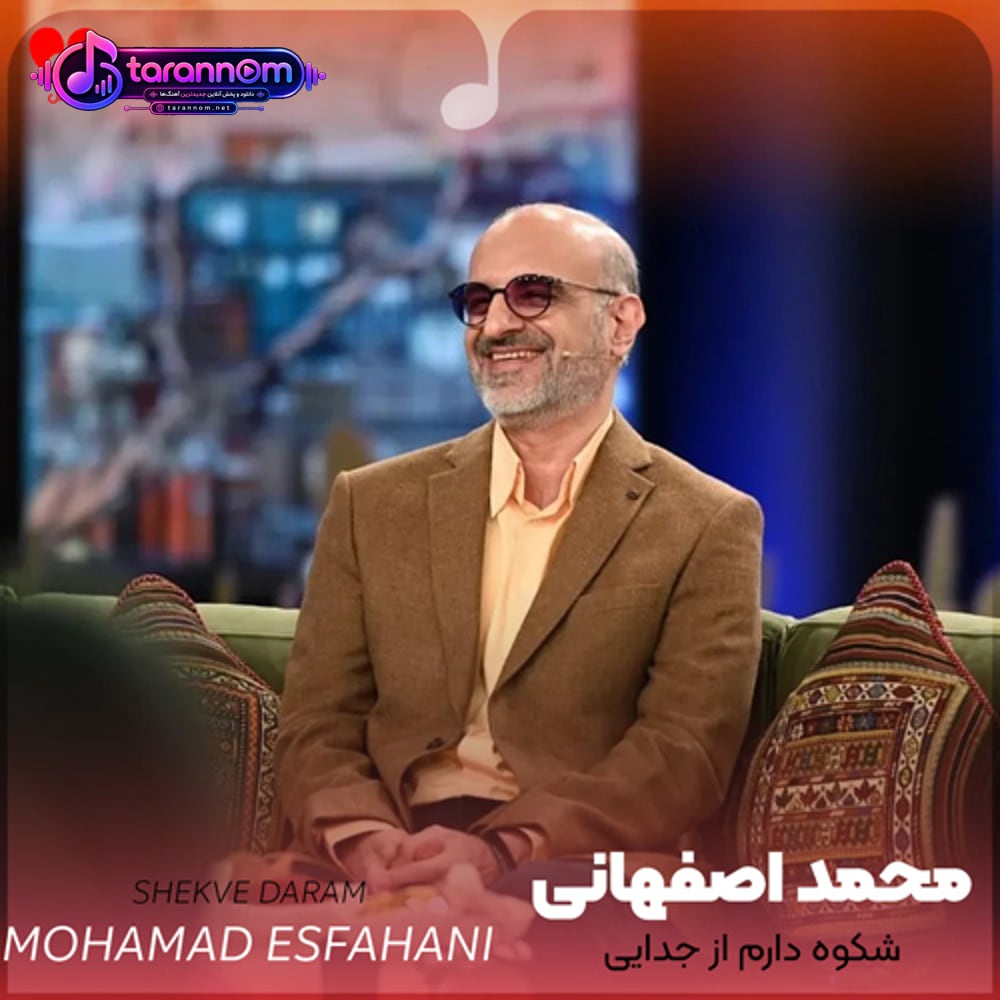 نیمه جانی مانده اما شکوه دارم از جدایی