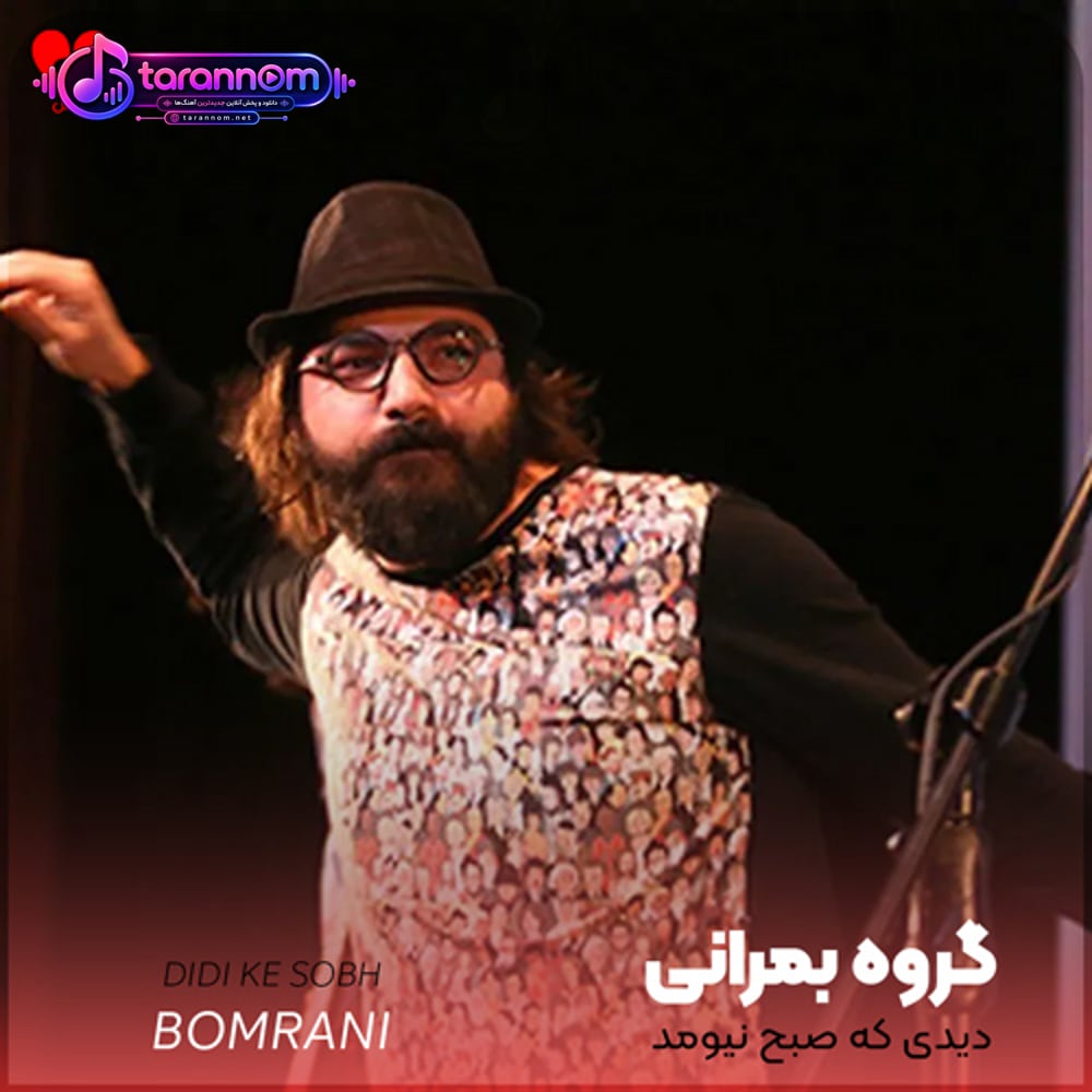 دیدی که صبح نیومد و هوای خونه شب شد