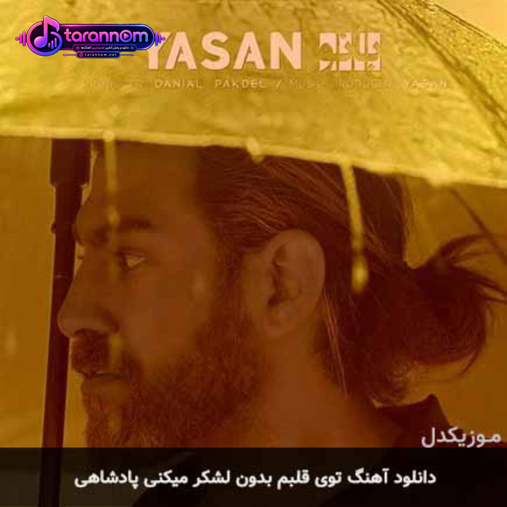 توی قلبم بدون لشکر میکنی پادشاهی