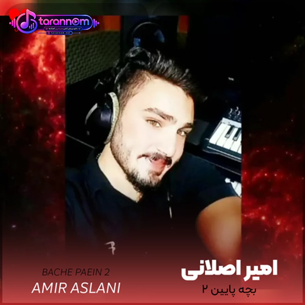 بچه پایین 2