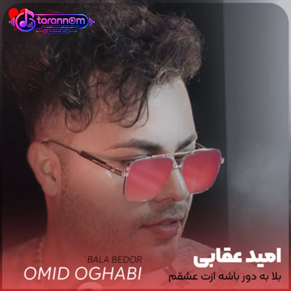 بلا به دور باشه ازت عشقم تویی نور چشمم
