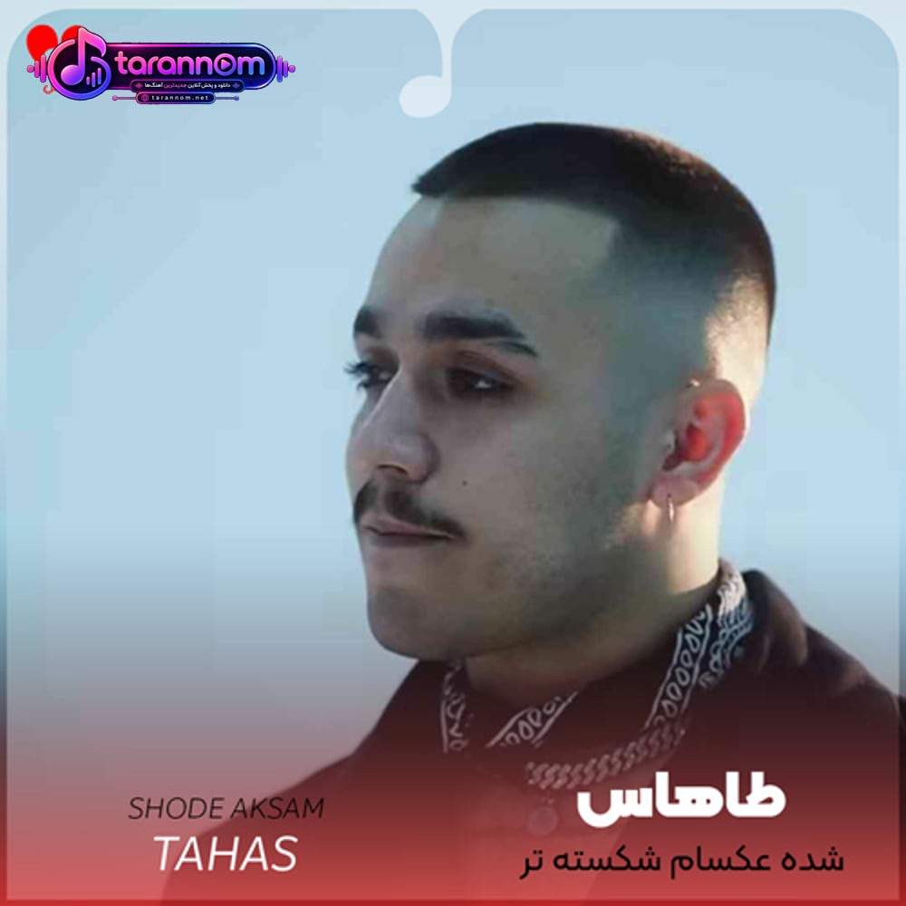 شده عکسام شکسته تر انگار زخمام برهنه ست + ریمیکس