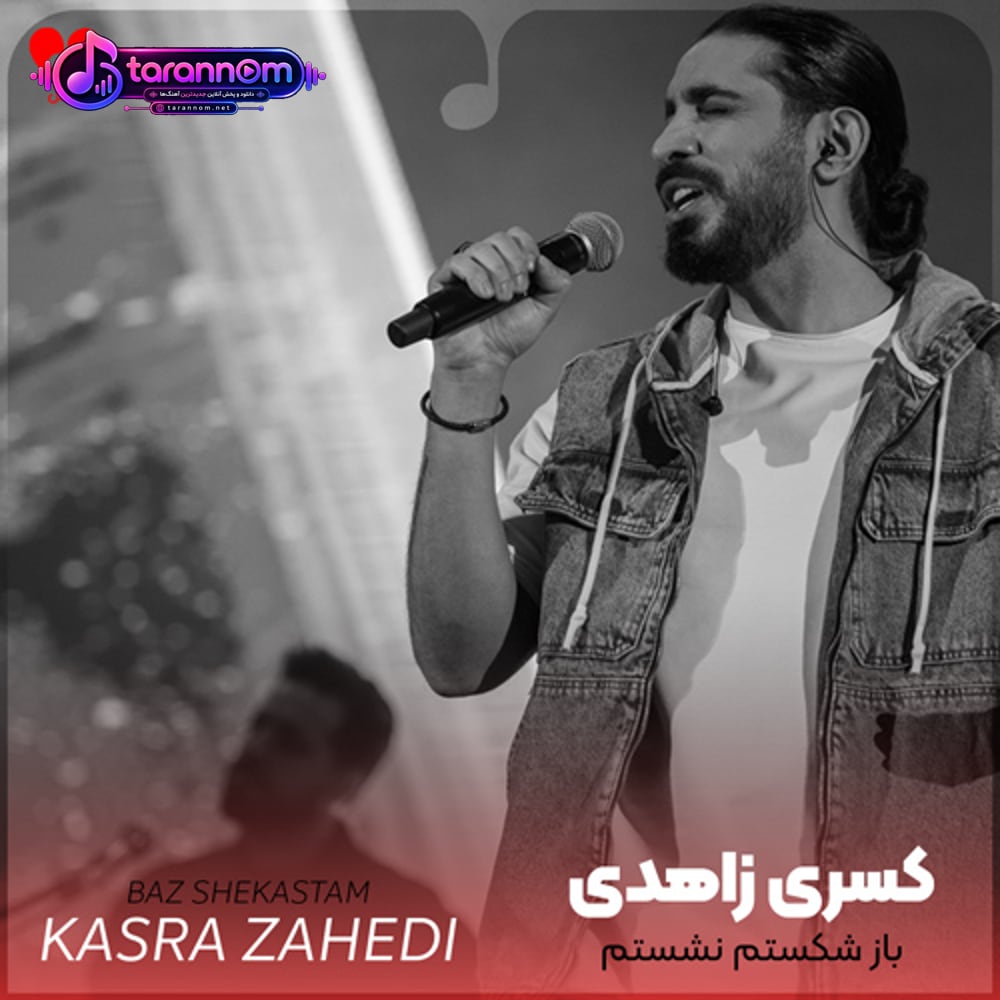باز شکستم نشستم دلو دیوونه کردم