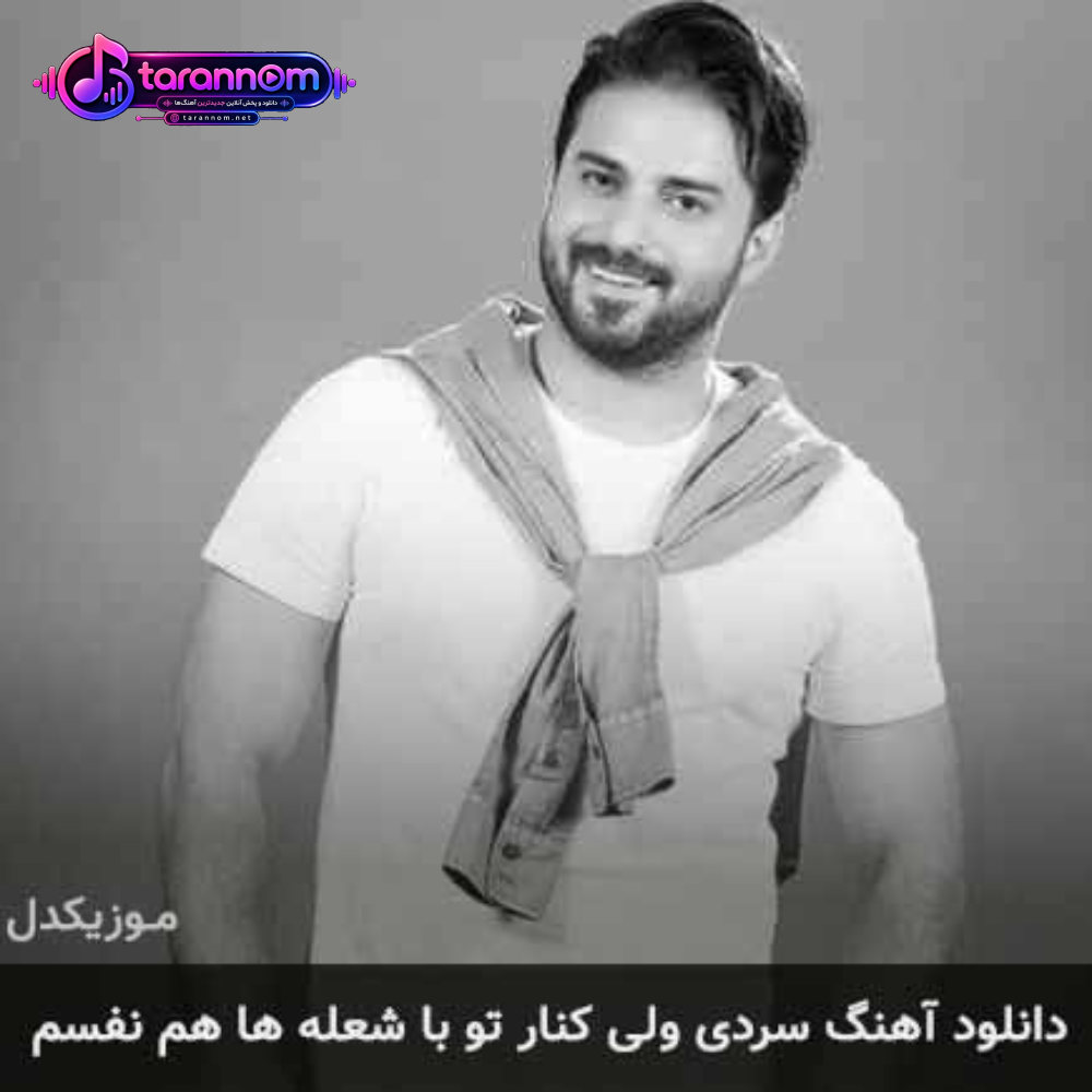 سردی ولی کنار تو با شعله ها همنفسم