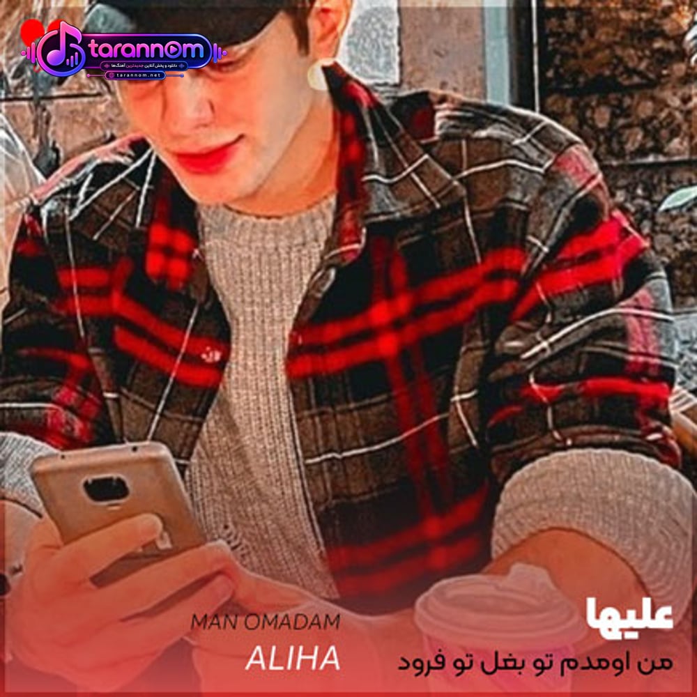 من اومدم تو بغل تو فرود