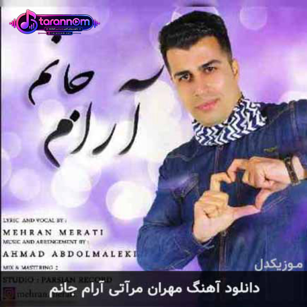 آرام جانم