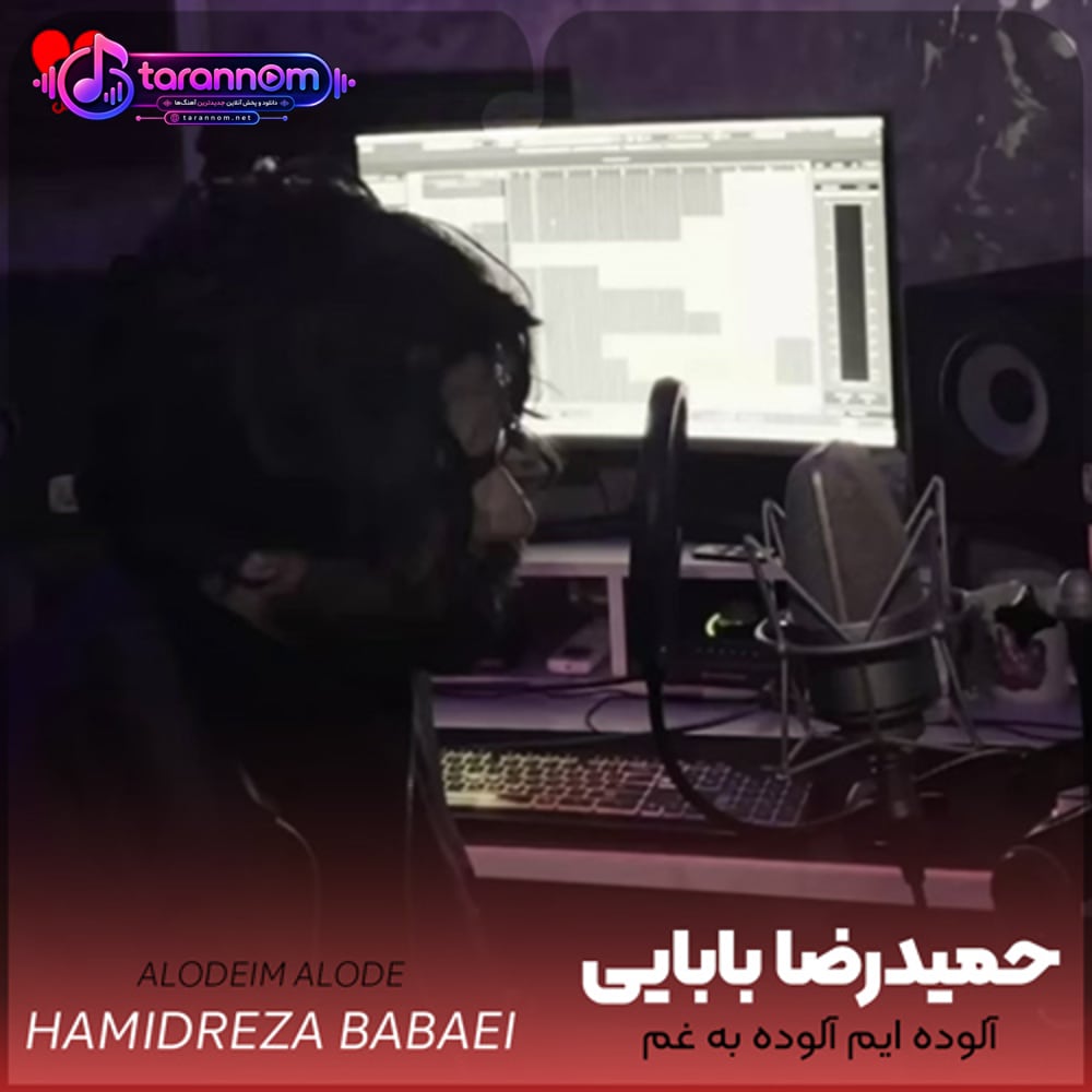 آلوده ایم آلوده به غم