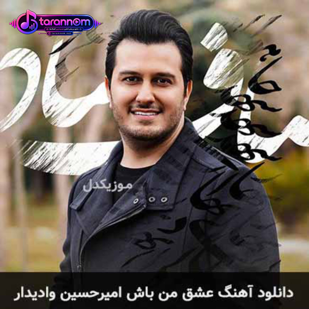 عشق من باش