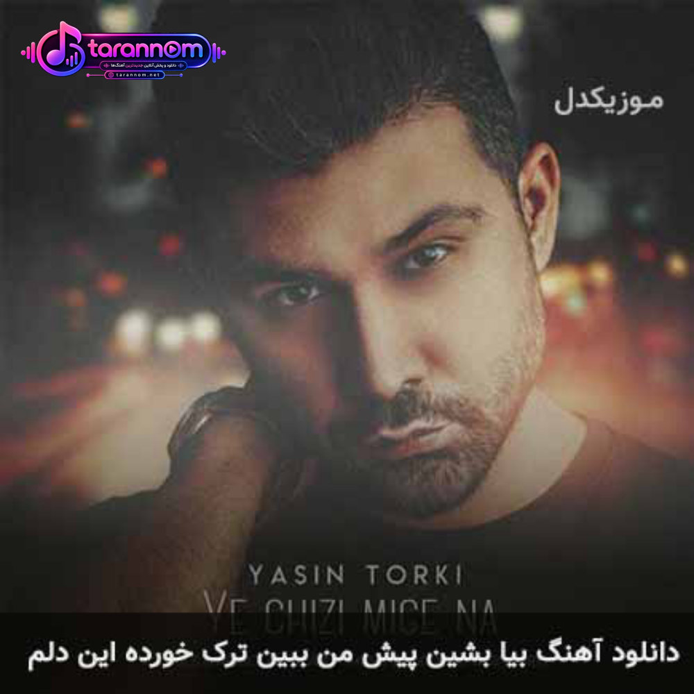 بیا بشین پیش من ببین ترک خورده این دلم