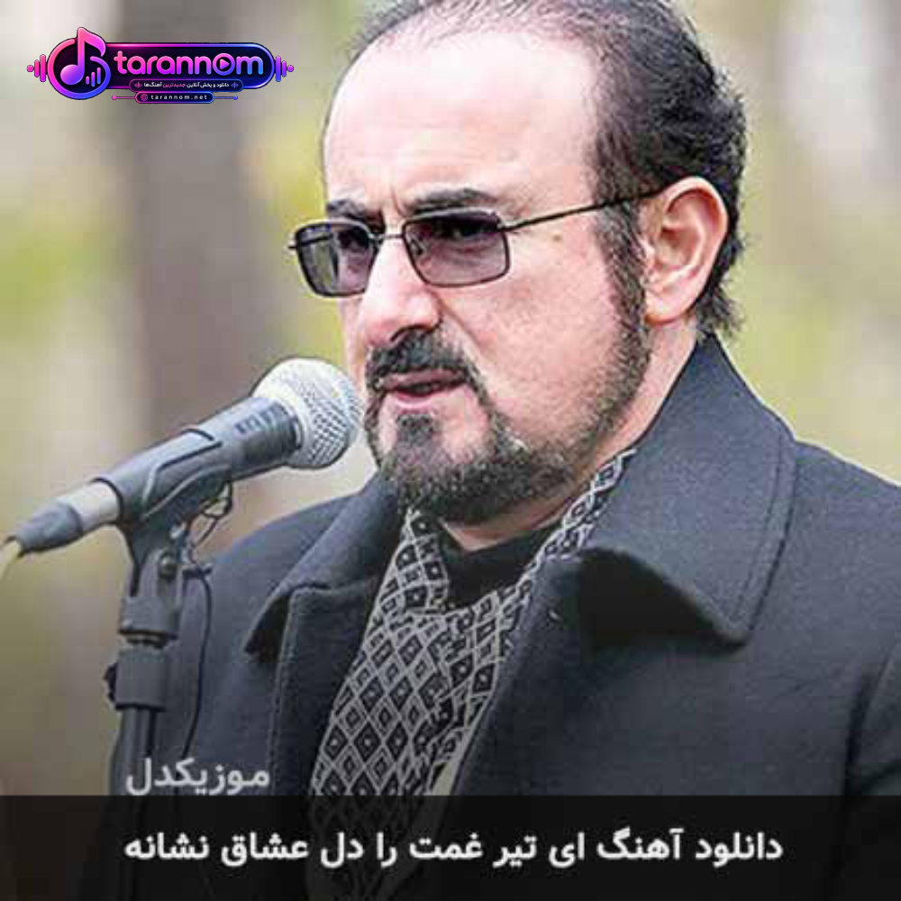 ای تیر غمت را دل عشاق نشانه