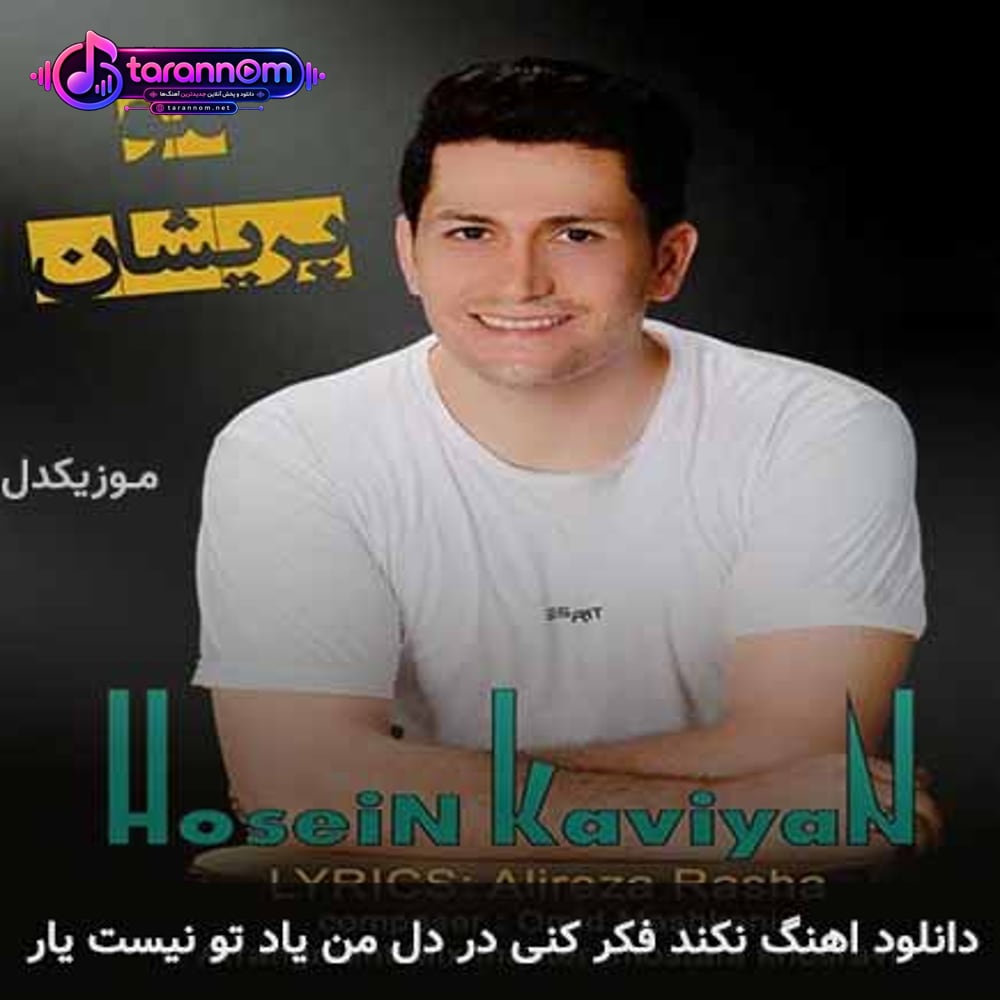 نکند فکر کنی در دل من یاد تو نیست یار
