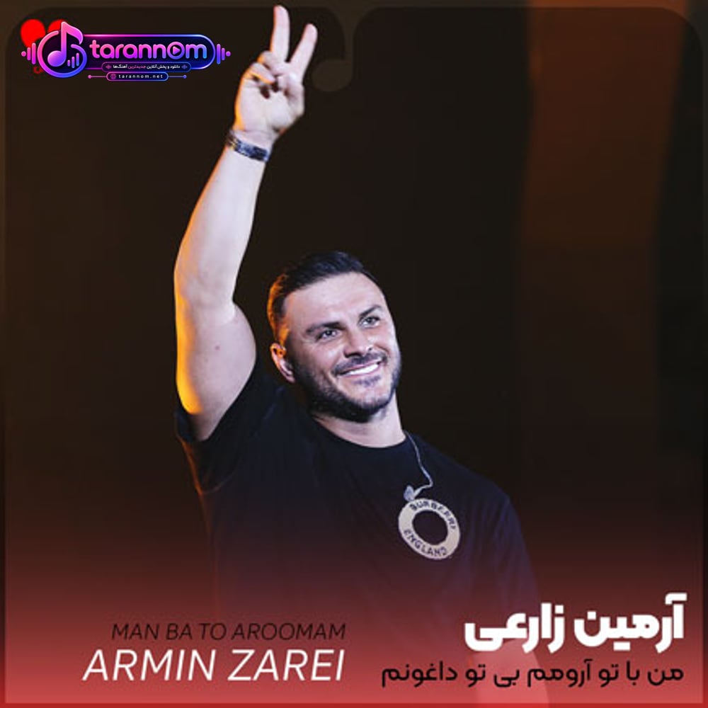 من با تو آرومم بی تو داغونم