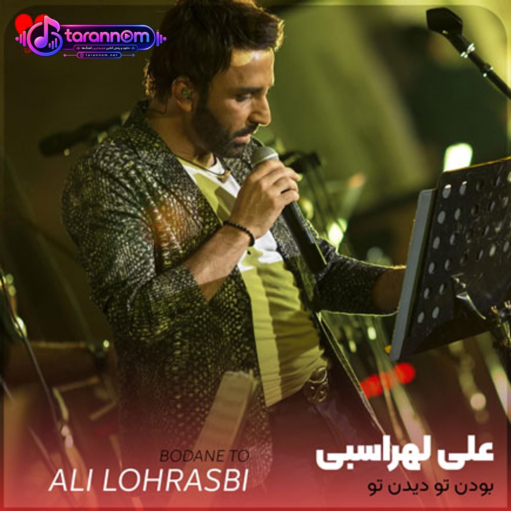 بودن تو دیدن تو می ارزه به هرچی