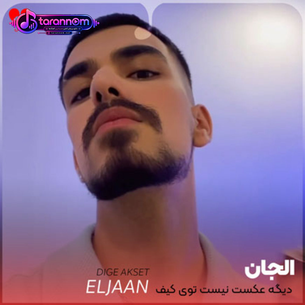 دیگه عکست نیست توی کیف پولم