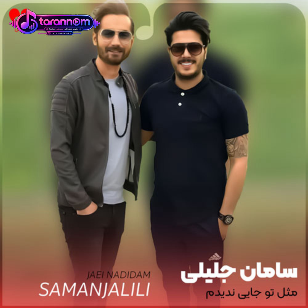 مثل تو جایی ندیدم چقدر تنهایی کشیدم