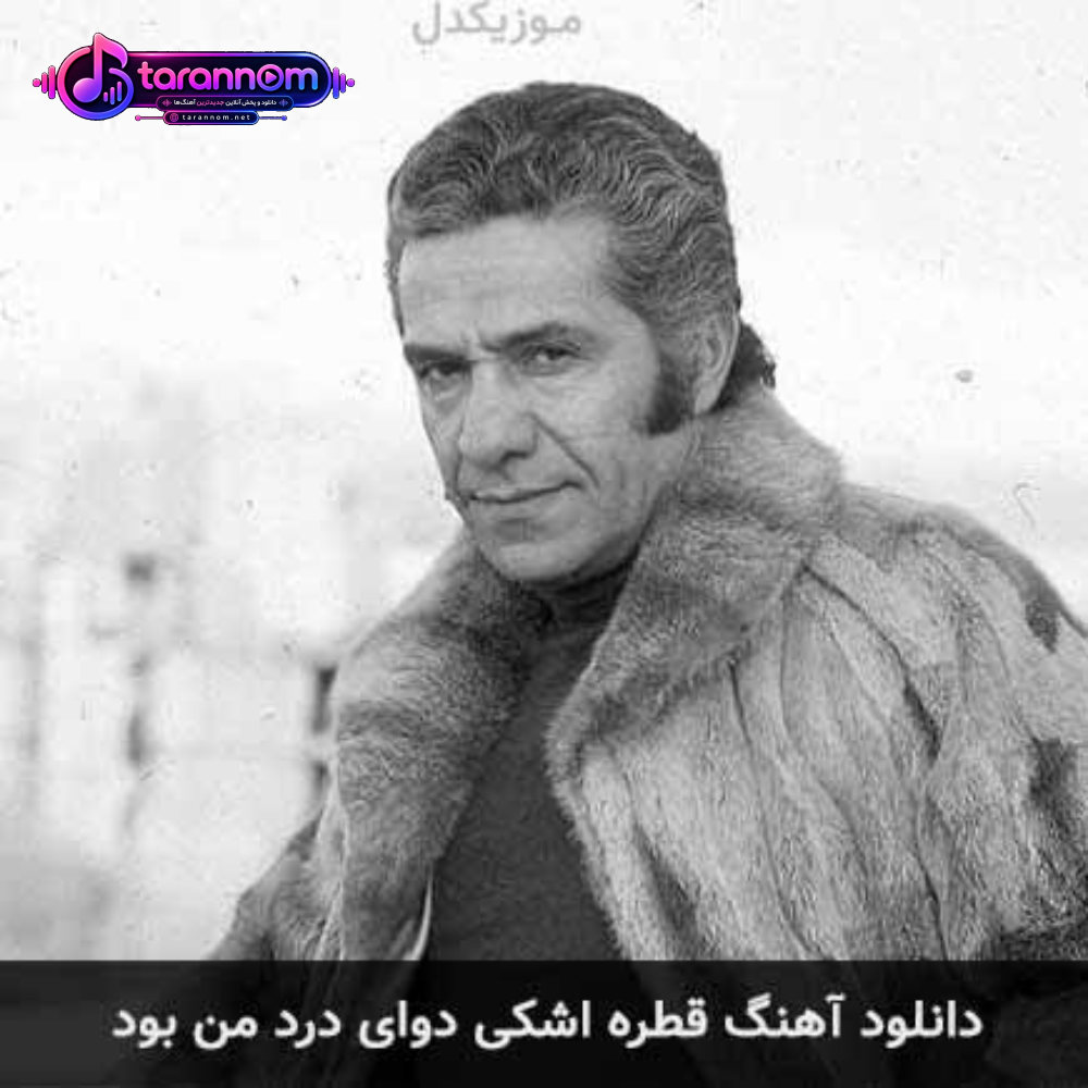 قطره اشکی دوای درد من بود