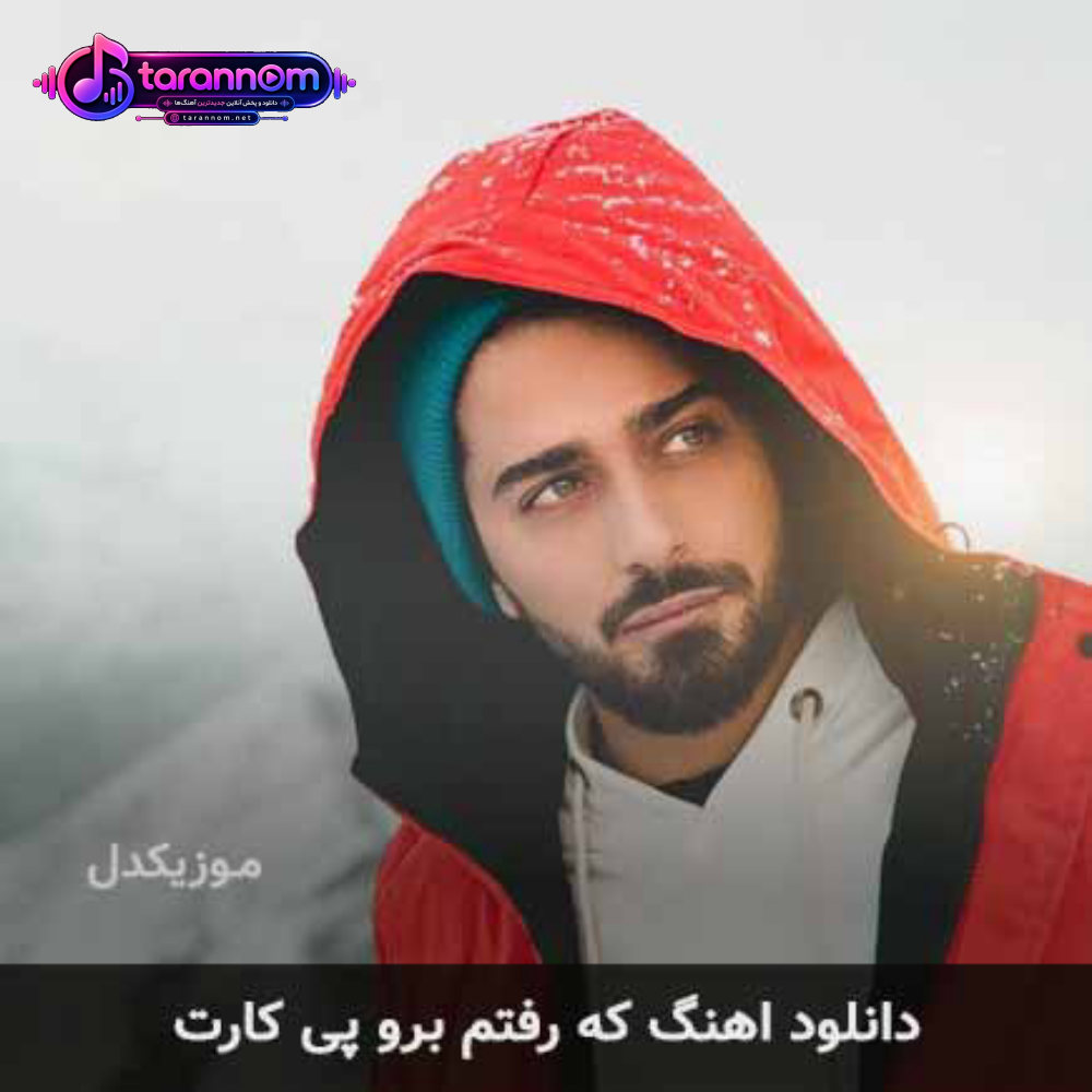که رفتم برو پی کارت