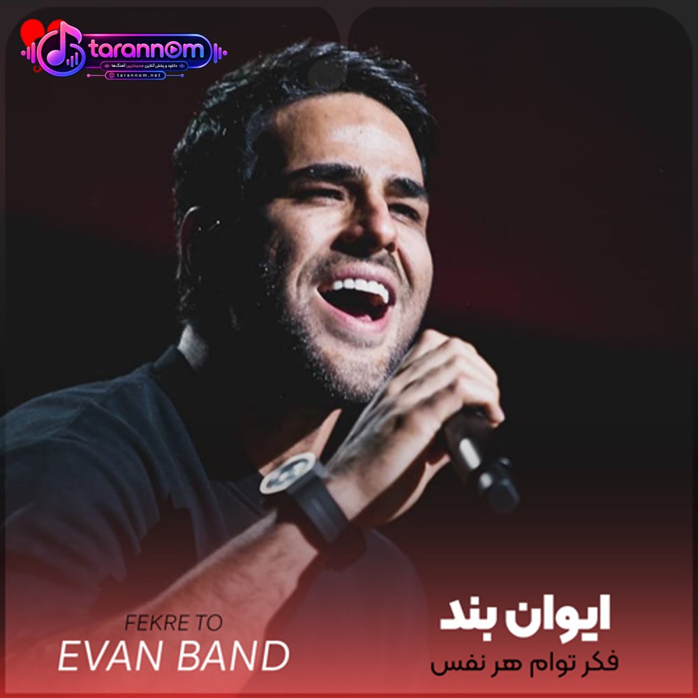 فکر توام هر نفس دورتو میگردمو بس