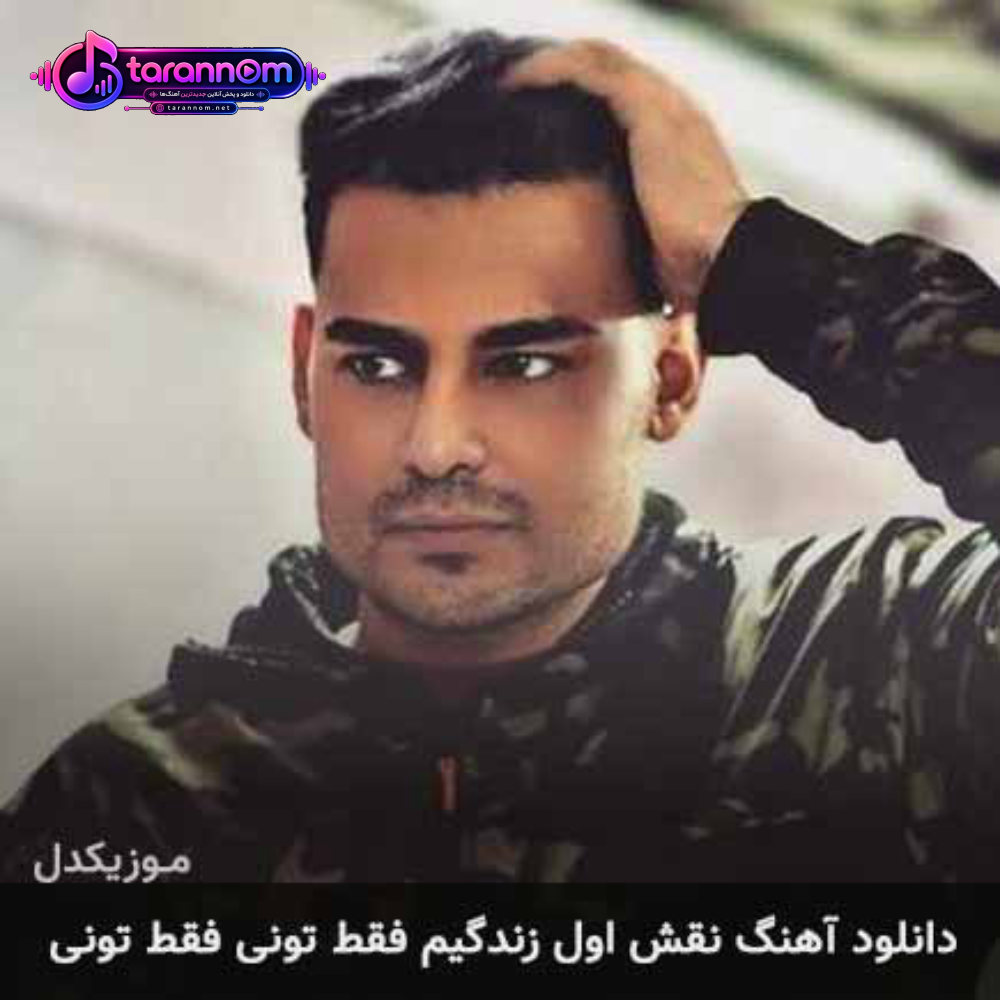 نقش اول زندگیم فقط تونی فقط تونی