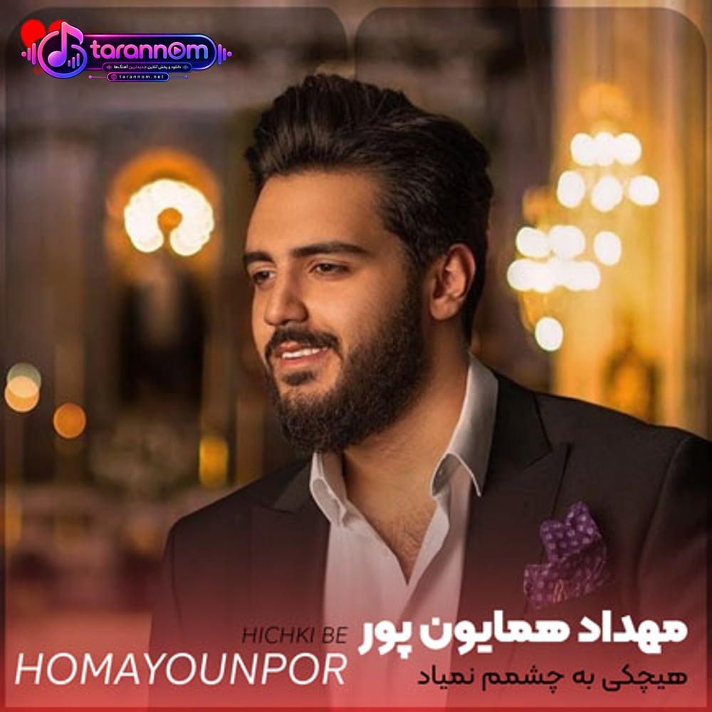 هیچکی به چشمم نمیاد عشقم روبرومه