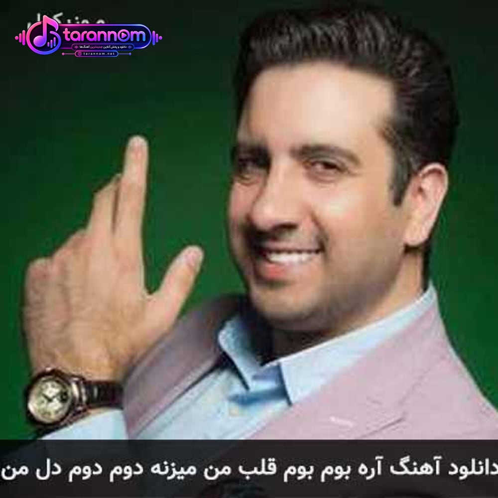 آره بوم بوم قلب من میزنه دوم دوم دل من