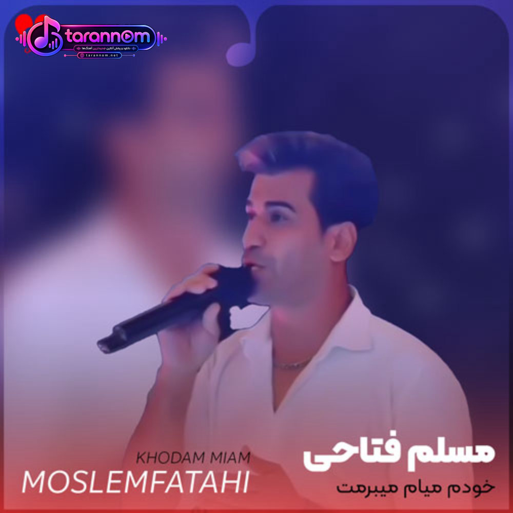 خودم میام میبرمت
